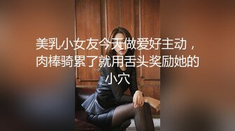 美乳小女友今天做爱好主动，肉棒骑累了就用舌头奖励她的小穴