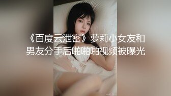 《百度云泄密》萝莉小女友和男友分手后啪啪啪视频被曝光