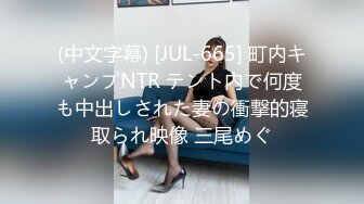 (中文字幕) [JUL-665] 町内キャンプNTR テント内で何度も中出しされた妻の衝撃的寝取られ映像 三尾めぐ