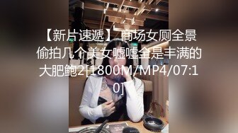 【新片速遞】 商场女厕全景偷拍几个美女嘘嘘全是丰满的大肥鲍2[1800M/MP4/07:10]