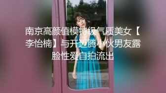 南京高颜值模特级气质美女【李怡楠】与开迈腾小伙男友露脸性爱自拍流出