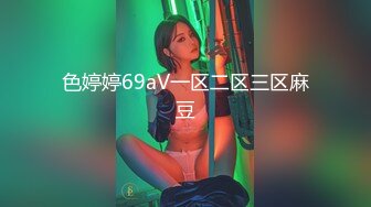 色婷婷69aV一区二区三区麻豆