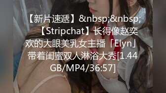 【新片速遞】&nbsp;&nbsp; ✨【Stripchat】长得像赵奕欢的大眼美乳女主播「Elyn」带着闺蜜双人淋浴大秀[1.44GB/MP4/36:57]