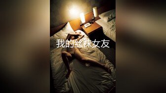 我的丝袜女友