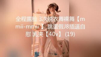 全程露脸 3次脱衣舞裸舞【mmii-mmii 】 跳蛋假J8插逼自慰 乳夹【40v】 (19)