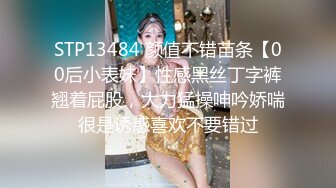 STP13484 颜值不错苗条【00后小表妹】性感黑丝丁字裤翘着屁股，大力猛操呻吟娇喘很是诱惑喜欢不要错过