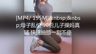 [MP4/ 195M]&nbsp;&nbsp;母子乱伦 90后儿子操妈真猛 快速抽插一刻不停