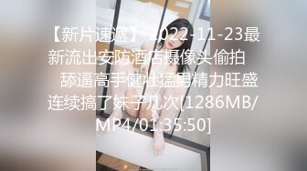 【新片速遞】 2022-11-23最新流出安防酒店摄像头偷拍❤️舔逼高手健壮猛男精力旺盛连续搞了妹子几次[1286MB/MP4/01:35:50]