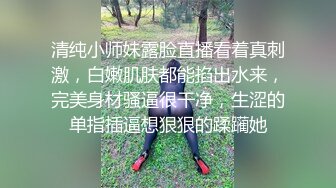 清纯小师妹露脸直播看着真刺激，白嫩肌肤都能掐出水来，完美身材骚逼很干净，生涩的单指插逼想狠狠的蹂躏她