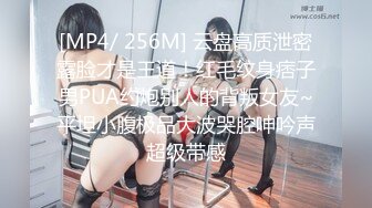 [MP4/ 256M] 云盘高质泄密露脸才是王道！红毛纹身痞子男PUA约炮别人的背叛女友~平坦小腹极品大波哭腔呻吟声超级带感