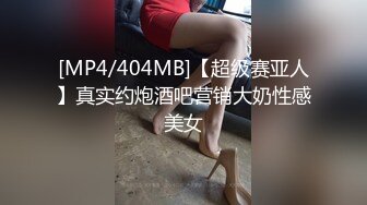 [MP4/404MB]【超级赛亚人】真实约炮酒吧营销大奶性感美女