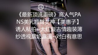 《最新顶流重磅》高人气PANS美乳翘臀女神【美惠子】诱人私拍~大红复古情趣装薄纱透视露奶露逼~对白有意思