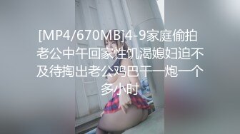 [MP4/670MB]4-9家庭偷拍 老公中午回家性饥渴媳妇迫不及待掏出老公鸡巴干一炮一个多小时