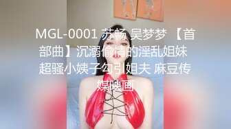 MGL-0001 苏畅 吴梦梦 【首部曲】沉溺偷情的淫乱姐妹 超骚小姨子勾引姐夫 麻豆传媒映画