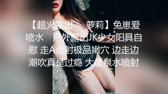 【超火露出❤️萝莉】兔崽爱喷水✿ 户外露出JK少女阳具自慰 走A点射极品嫩穴 边走边潮吹真是过瘾 大量泉水喷射