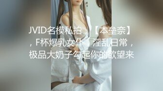 JVID名模私拍，【本垒奈】，F杯爆乳女仆，淫乱日常，极品大奶子勾起你的欲望来