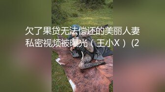 欠了果贷无法偿还的美丽人妻私密视频被曝光（王小X） (2)