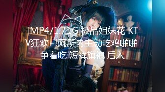 [MP4/1.71G]极品姐妹花 KTV狂欢~!厕所内主动吃鸡啪啪 争着吃 短裤旗袍 后入