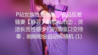 P站女族性爱专家，极品反差骚妻【静芸】解锁私拍②，灵活长舌性感少妇的顶级口交侍奉，啪啪啪全自动榨精机 (1)