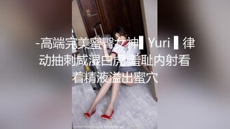 -高端完美蜜臀女神▌Yuri ▌律动抽刺咸湿白虎 羞耻内射看着精液溢出蜜穴