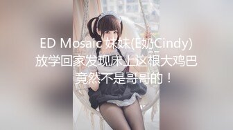 ED Mosaic 妹妹(E奶Cindy)放学回家发现床上这根大鸡巴❤️竟然不是哥哥的！