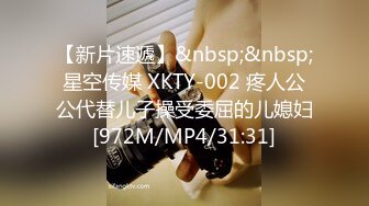 【新片速遞】&nbsp;&nbsp;星空传媒 XKTY-002 疼人公公代替儿子操受委屈的儿媳妇[972M/MP4/31:31]