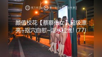 颜值校花【蔡蔡仙女】超级漂亮~抠穴自慰~淫水拉丝! (77)