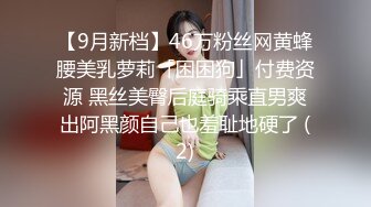 【9月新档】46万粉丝网黄蜂腰美乳萝莉「困困狗」付费资源 黑丝美臀后庭骑乘直男爽出阿黑颜自己也羞耻地硬了 (2)