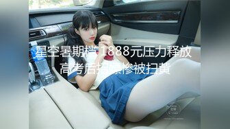 星空暑期档 1888元压力释放 高考后招嫖惨被扫黄