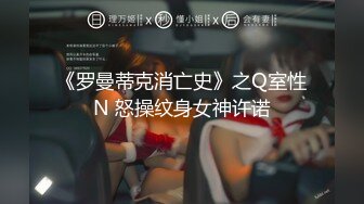 《罗曼蒂克消亡史》之Q室性N 怒操纹身女神许诺