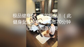 极品健身女，真的极品！（此健身女友全集5部每部70分钟已上传简届免费