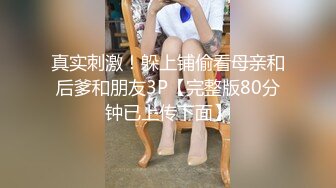 真实刺激！躲上铺偷看母亲和后爹和朋友3P【完整版80分钟已上传下面】