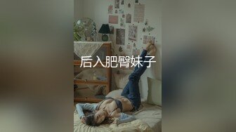 后入肥臀妹子