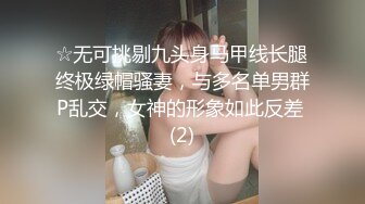 ☆无可挑剔九头身马甲线长腿终极绿帽骚妻，与多名单男群P乱交，女神的形象如此反差 (2)