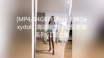 [MP4/14GB]91Porn大神(Sexydoll )高端剧情约啪反差婊系列61部合集