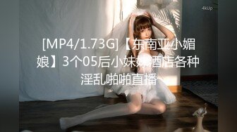 [MP4/1.73G]【东南亚小媚娘】3个05后小妹妹酒店各种淫乱啪啪直播