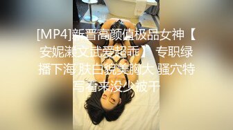 [MP4]新晋高颜值极品女神【安妮濑文武爱超乖】 专职绿播下海 肤白貌美胸大 骚穴特写看来没少被干