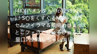 (4K)(ハメンタル)(fc4299913)！S心をくすぐるM妻〉喉凸セルフイラマ＆頬締めひょっとこフェラでぴゅるぴゅる大量口内射精しちゃいました♪