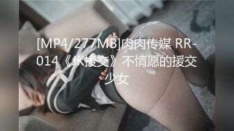 [MP4/277MB]肉肉传媒 RR-014《JK援交》不情愿的援交少女