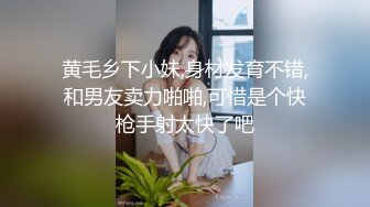 黄毛乡下小妹,身材发育不错,和男友卖力啪啪,可惜是个快枪手射太快了吧