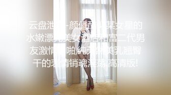 云盘泄密-颜值酷似某女星的水嫩漂亮美女酒店和富二代男友激情啪啪,纯天然美乳翘臀干的表情销魂淫荡.高清版!