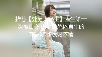 推荐【处男大学生】人生第一次被口交,肉壮憨憨体育生的肉棒好粗,喷射浓精