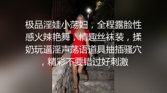 极品淫娃小荡妇，全程露脸性感火辣艳舞，情趣丝袜装，揉奶玩逼淫声荡语道具抽插骚穴，精彩不要错过好刺激