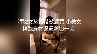 -娇嫩女孩犯错被惩罚 小美女精致身材逼逼粉嫩一流