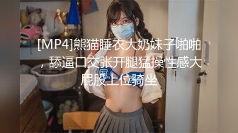 [MP4]熊猫睡衣大奶妹子啪啪，舔逼口交张开腿猛操性感大屁股上位骑坐