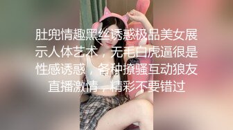 肚兜情趣黑丝诱惑极品美女展示人体艺术，无毛白虎逼很是性感诱惑，各种撩骚互动狼友直播激情，精彩不要错过