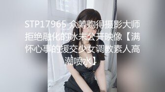 STP17965 众筹购得摄影大师拒绝融化的冰未公开映像【满怀心事的援交少女调教素人高潮喷水】