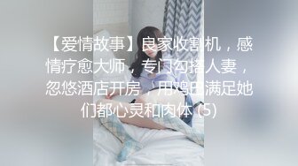 【爱情故事】良家收割机，感情疗愈大师，专门勾搭人妻，忽悠酒店开房，用鸡巴满足她们都心灵和肉体 (5)