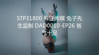 STP31800 麻豆传媒 兔子先生监制 DAD0010-EP26 爸气十足