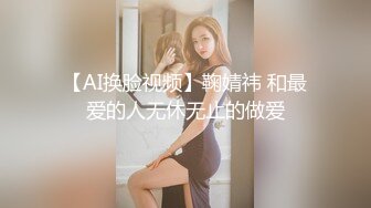 【AI换脸视频】鞠婧祎 和最爱的人无休无止的做爱